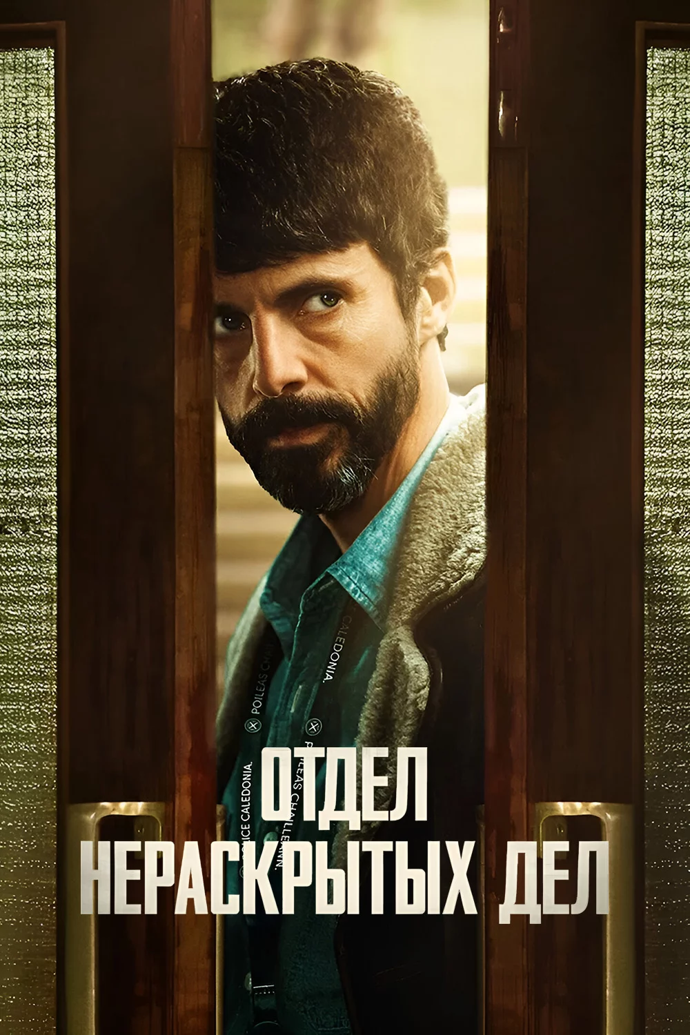 Отдел нераскрытых дел