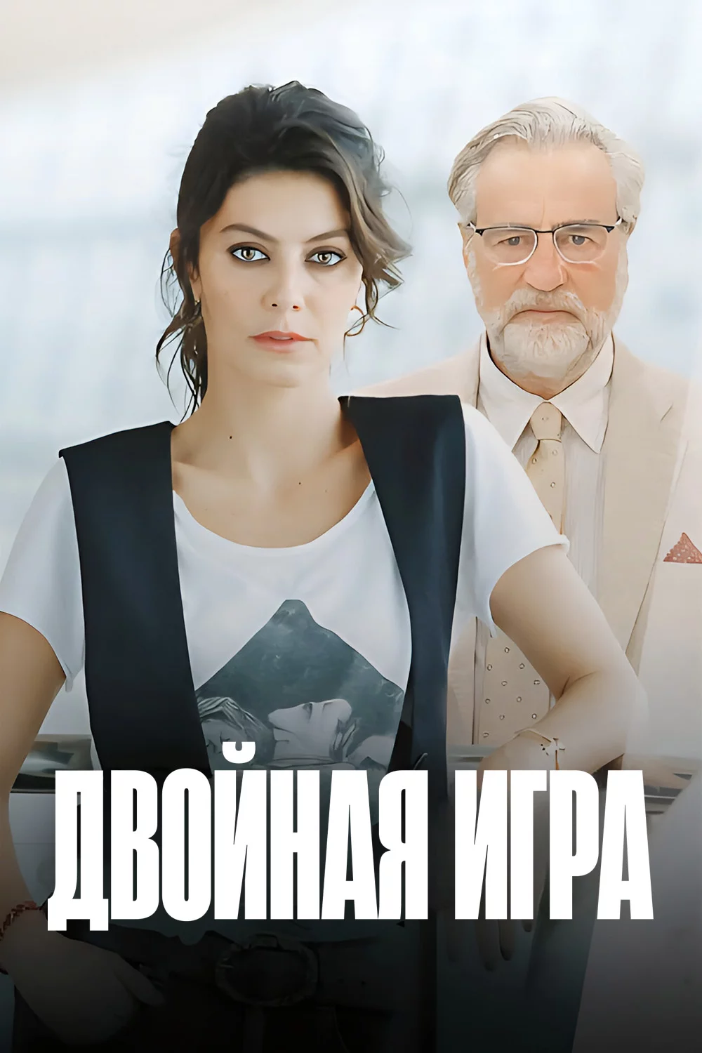 Двойная игра