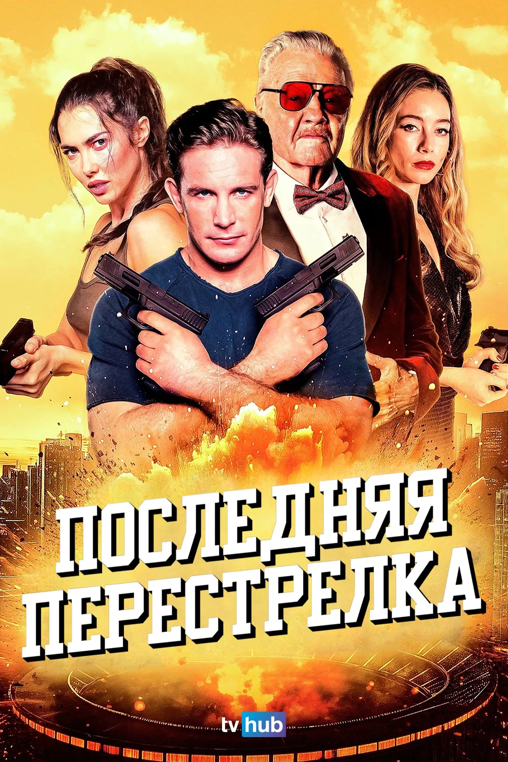 Последняя перестрелка